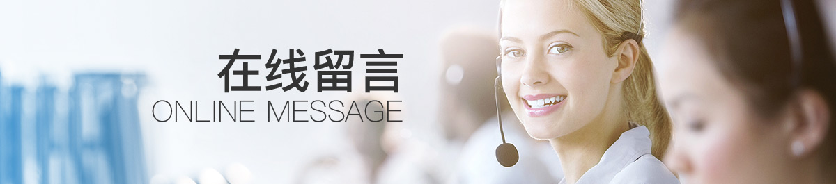 在线留言.jpg
